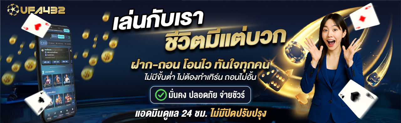 UFA432 Promotion 4 - เว็บพนันบาคาร่าอันดับ 1